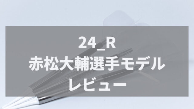 ダーツレビュー】24_R 赤松大輔選手モデル / 後ろ重心でコントロール性