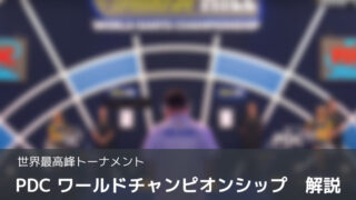 PDC】ワールトチャンピオンシップってどんな大会？年末年始に開催され