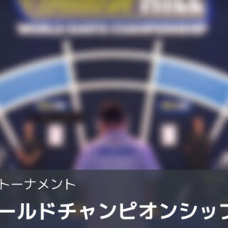 PDC】ワールトチャンピオンシップってどんな大会？年末年始に開催され