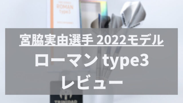 ローマン type3 (ROMAN3) 宮脇実由選手モデル[ソフトダーツ] 評価