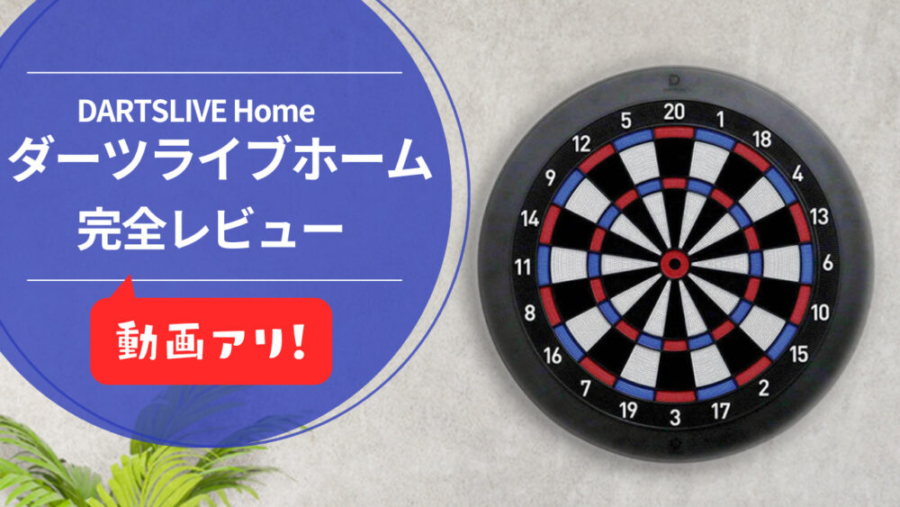 ダーツライブホーム 評価レビュー｜一番人気を誇るも、弱点複数アリ | Life with Darts -ライフウィズダーツ-