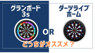 グランボード3s と ダーツライブホームはどっちがオススメ？【7つの 