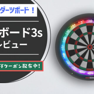 グランボード3sレビュー｜最もオススメの最強ダーツボード 