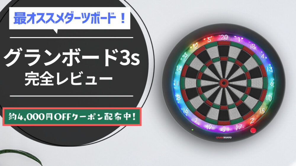 グランボード3 グランダーツグランボード3