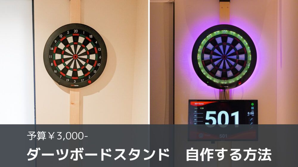 3,000】 ダーツボードスタンドを自作する方法を紹介｜５分でできる！簡単・低コストでコンパクトなスタンドが作れます｜Life with Darts