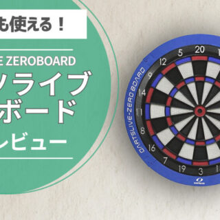 ダーツライブゼロボード レビュー】賃貸でもOK！最も静かなダーツ 