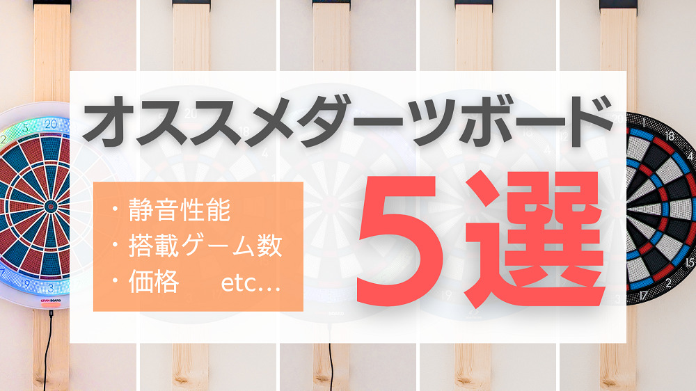 【2023年最新版】オススメのダーツボード５選 | どこよりも詳しく