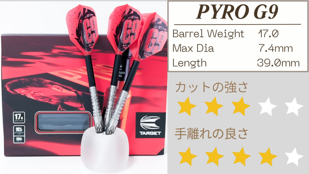 星野光正選手2023モデル】PYRO G9 パイロ９レビュー | 工夫された