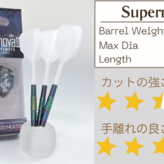 【新品未使用】スーパーノヴァ2 畦元隆成モデル　スティールダーツ バレル【ティガ】スーパーノヴァ2 畦元隆成モデル スティール