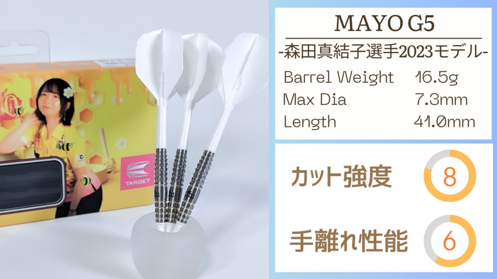 NEW限定品】 【森田真結子選手2023年モデル】MAYO (マヨ5) G5 ダーツ 