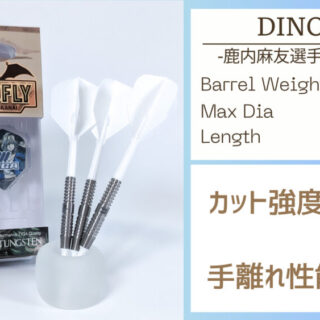 鹿内麻友選手モデル】DINOFLY-ダイノフライ-レビュー 強烈なカットを