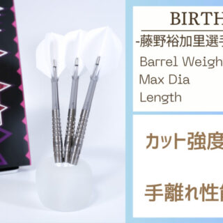藤野裕加里選手モデル】BIRTH Root レビュー | Life with Darts