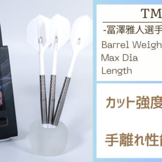 冨澤雅人選手モデル】TM-01レビュー | Life with Darts -ライフウィズ