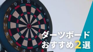 【レーティングが上がる】プロが選ぶ真におすすめのダーツボード2選【2026年版】