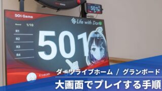 【大画面化】ダーツライブホームやグランボードを大きいモニターでプレイする方法