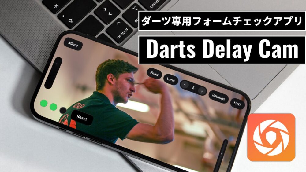 【ダーツ】フォームチェックに役立つ無料アプリ「Darts Delay Cam」の紹介