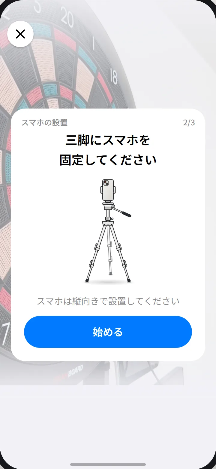 三脚にスマホを固定してください