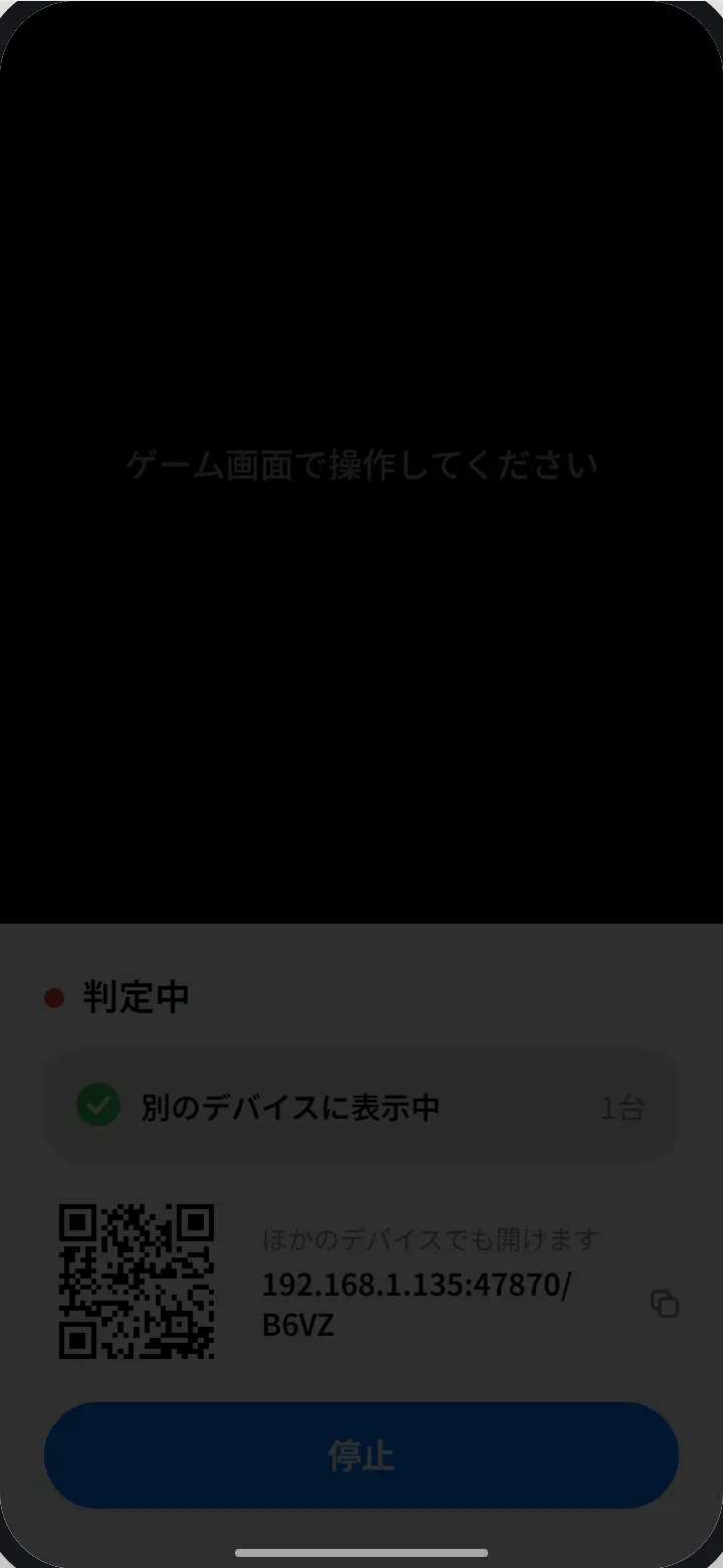 判定中の撮影スマホ