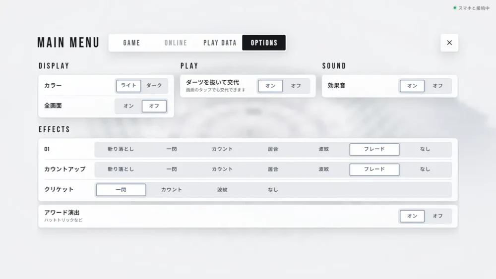 OPTIONS の画面