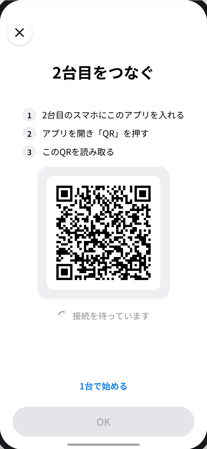 2台目をつなぐQR