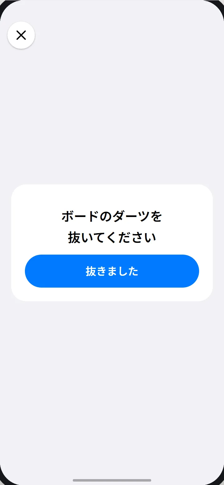 ダーツを抜いてくださいの画面